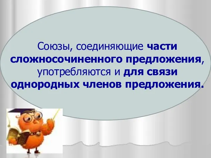 Союзы, соединяющие части сложносочиненного предложения, употребляются и для связи однородных членов предложения.