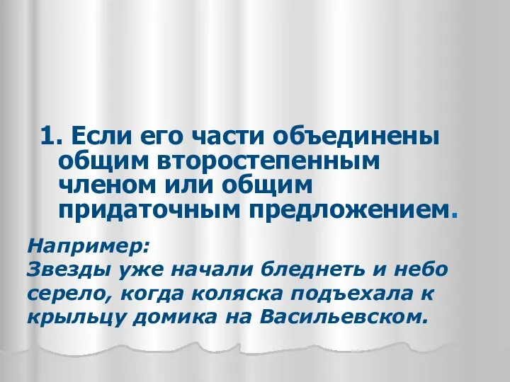 В сложносочиненном предложении запятая не ставится: 1. Если его части объединены общим