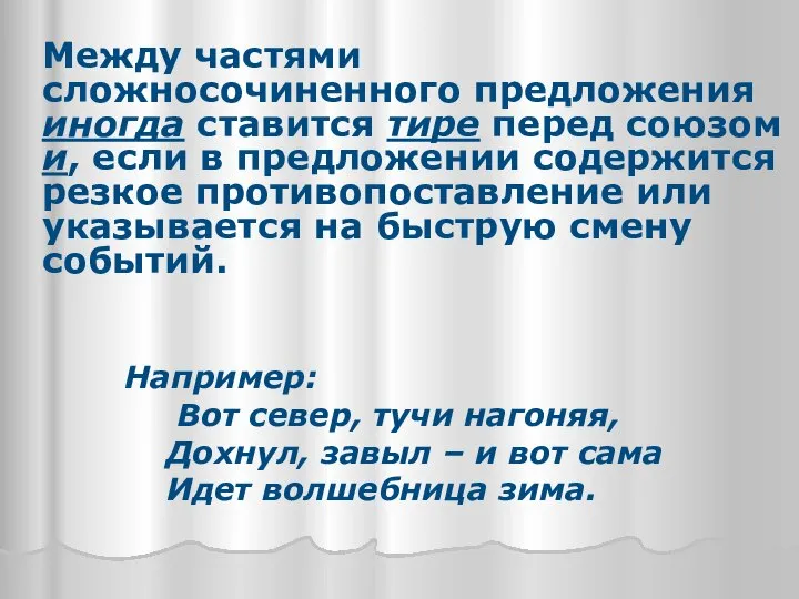 Между частями сложносочиненного предложения иногда ставится тире перед союзом и, если в