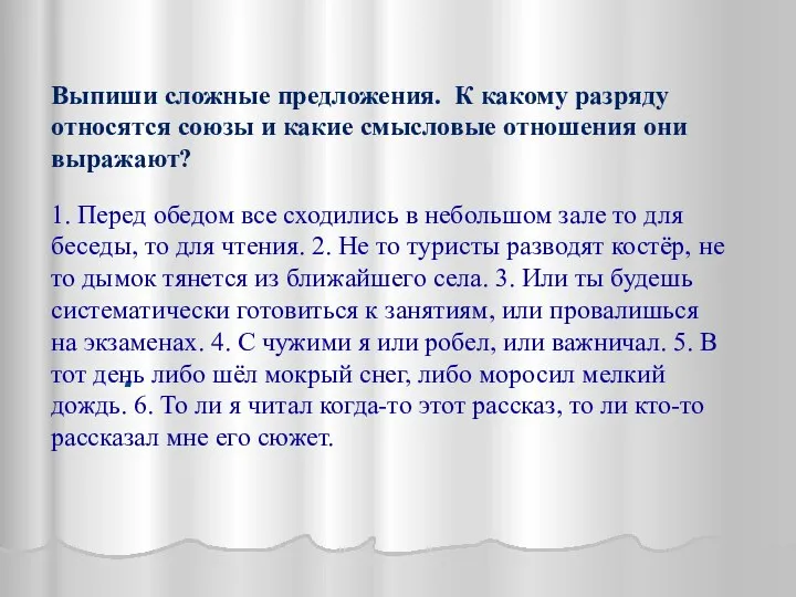 . Выпиши сложные предложения. К какому разряду относятся союзы и какие смысловые