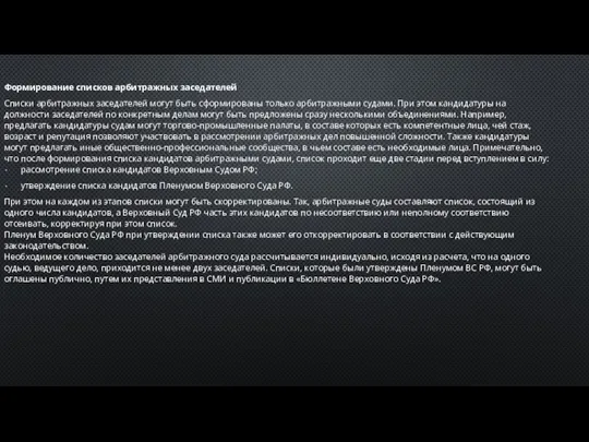 Формирование списков арбитражных заседателей Списки арбитражных заседателей могут быть сформированы только арбитражными