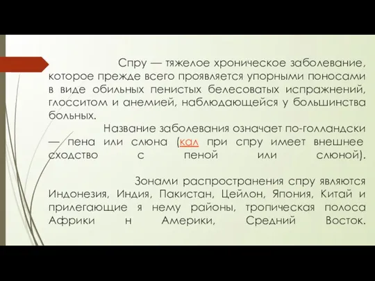 Спру — тяжелое хроническое заболевание, которое прежде всего проявляется упорными поносами в