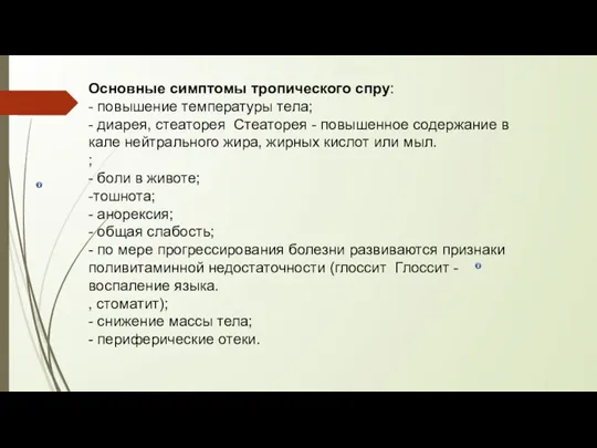 Основные симптомы тропического спру: - повышение температуры тела; - диарея, стеаторея Стеаторея