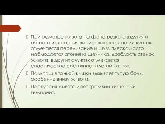 При осмотре живота на фоне резкого вздутия и общего истощения вырисовываются петли