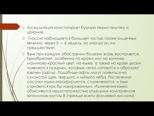 Аускультация констатирует бурную перистальтику и урчание. Глоссит наблюдается большей частью позже кишечных