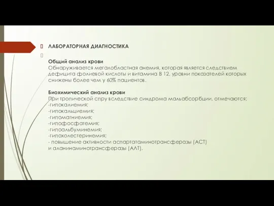 ЛАБОРАТОРНАЯ ДИАГНОСТИКА Общий анализ крови Обнаруживается мегалобластная анемия, которая является следствием дефицита