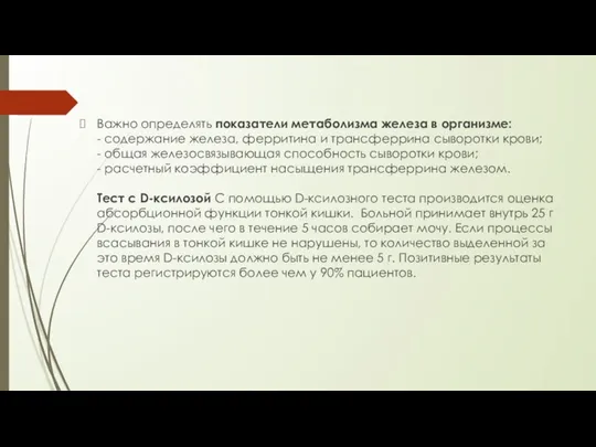 Важно определять показатели метаболизма железа в организме: - содержание железа, ферритина и