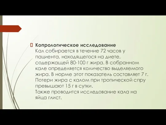 Копрологическое исследование Кал собирается в течение 72 часов у пациента, находящегося на