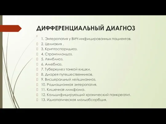 ДИФФЕРЕНЦИАЛЬНЫЙ ДИАГНОЗ 1. Энтеропатия у ВИЧ-инфицированных пациентов. 2. Целиакия . 3. Криптоспоридиоз.