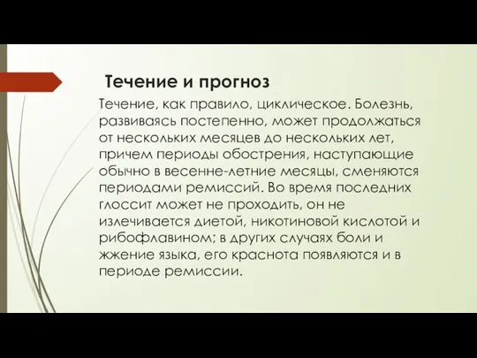 Течение и прогноз Течение, как правило, циклическое. Болезнь, развиваясь постепенно, может продолжаться