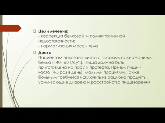 Цели лечения: - коррекция белковой и поливитаминной недостаточности; - нормализация массы тела.