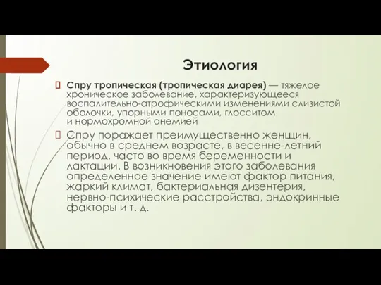 Этиология Спру тропическая (тропическая диарея) — тяжелое хроническое заболевание, характеризующееся воспалительно-атрофическими изменениями