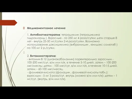 Медикаментозное лечение 1. Антибиотикотерапия: тетрациклин (тетрациклина гидрохлорид ). Взрослые - по 250