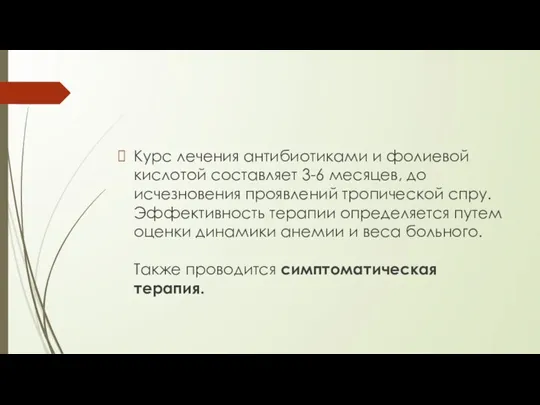 Курс лечения антибиотиками и фолиевой кислотой составляет 3-6 месяцев, до исчезновения проявлений