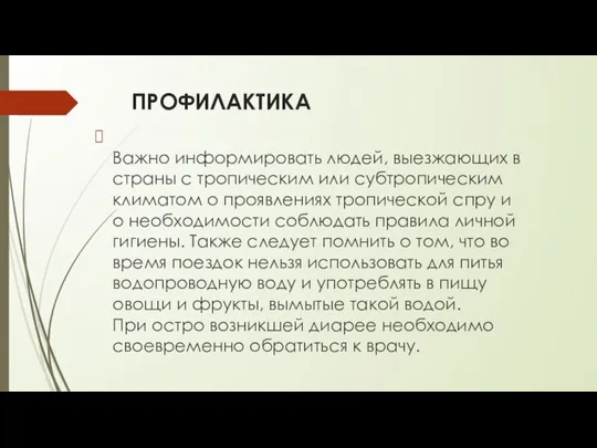 ПРОФИЛАКТИКА Важно информировать людей, выезжающих в страны с тропическим или субтропическим климатом