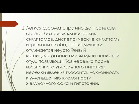 Легкая форма спру иногда протекает стерто, без явных клинических симптомов, диспепсические симптомы