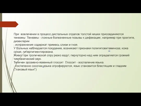 При вовлечении в процесс дистальных отделов толстой кишки присоединяются тенезмы Тенезмы -