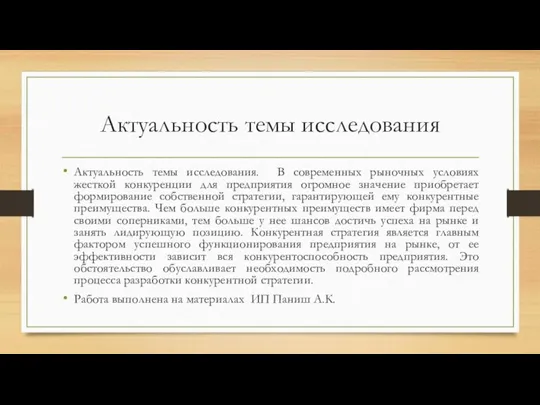 Актуальность темы исследования Актуальность темы исследования. В современных рыночных условиях жесткой конкуренции