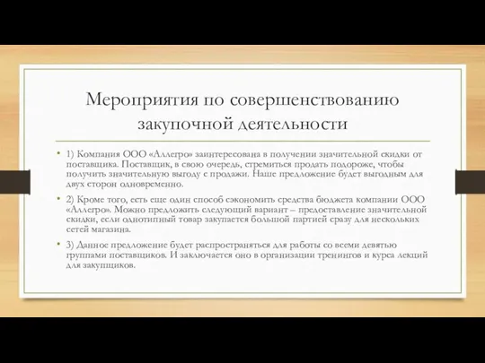 Мероприятия по совершенствованию закупочной деятельности 1) Компания ООО «Аллегро» заинтересована в получении