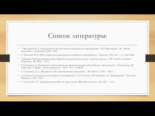 Список литературы: 1. Винокуров В. А. Организация стратегического управления на предприятии /