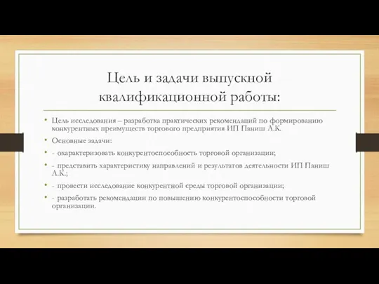 Цель и задачи выпускной квалификационной работы: Цель исследования – разработка практических рекомендаций