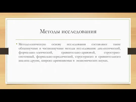 Методы исследования Методологическую основу исследования составляют такие общенаучные и частнонаучные методы исследования: