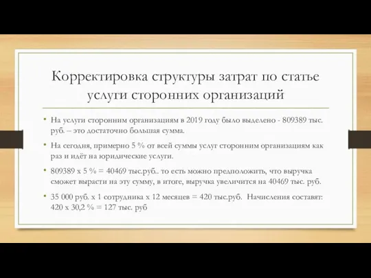 Корректировка структуры затрат по статье услуги сторонних организаций На услуги сторонним организациям