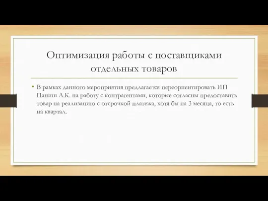 Оптимизация работы с поставщиками отдельных товаров В рамках данного мероприятия предлагается переориентировать