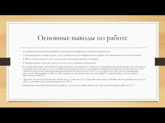 Основные выводы по работе Для повышения конкурентоспособности предприятия разработаны следующие мероприятия. 1)