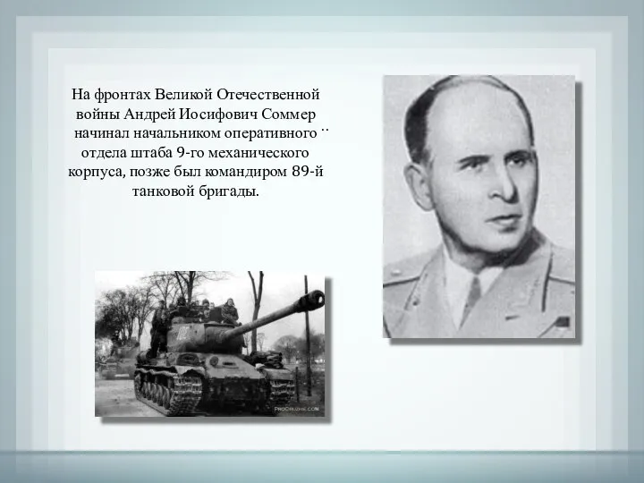 .. На фронтах Великой Отечественной войны Андрей Иосифович Соммер начинал начальником оперативного