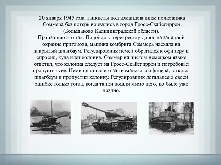 20 января 1945 года танкисты под командованием полковника Соммера без потерь ворвались