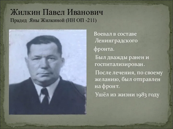 Жилкин Павел Иванович Прадед Яны Жилкиной (НН ОП -211) Воевал в составе