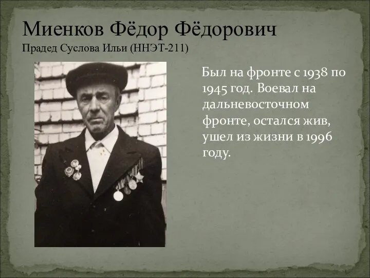 Миенков Фёдор Фёдорович Прадед Суслова Ильи (ННЭТ-211) Был на фронте с 1938