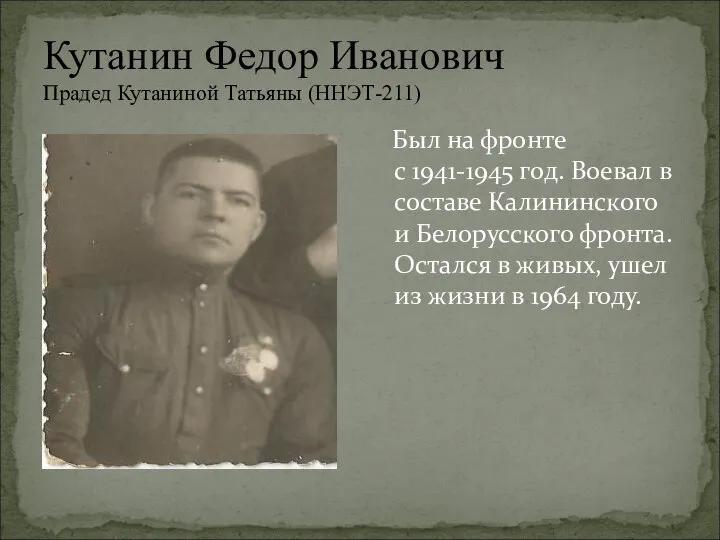 Кутанин Федор Иванович Прадед Кутаниной Татьяны (ННЭТ-211) Был на фронте с 1941-1945