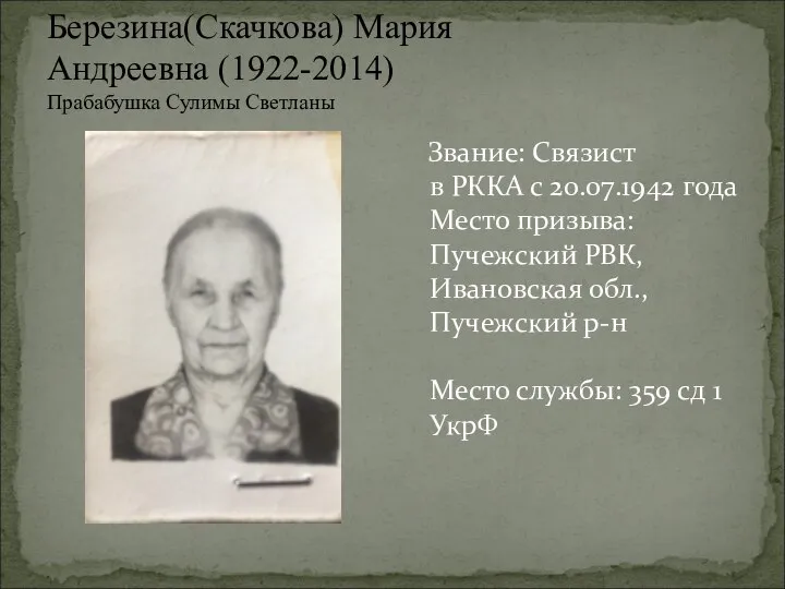 Березина(Скачкова) Мария Андреевна (1922-2014) Прабабушка Сулимы Светланы Звание: Связист в РККА с