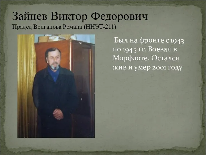 Зайцев Виктор Федорович Прадед Волганова Романа (ННЭТ-211) Был на фронте с 1943