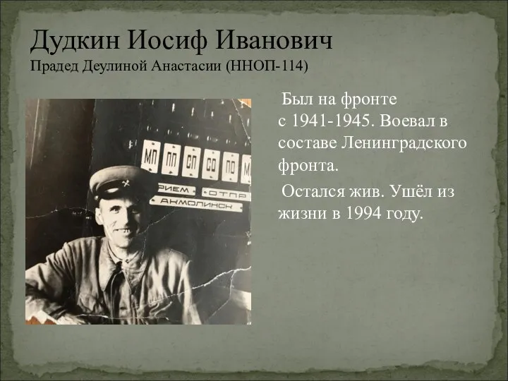 Дудкин Иосиф Иванович Прадед Деулиной Анастасии (ННОП-114) Был на фронте с 1941-1945.
