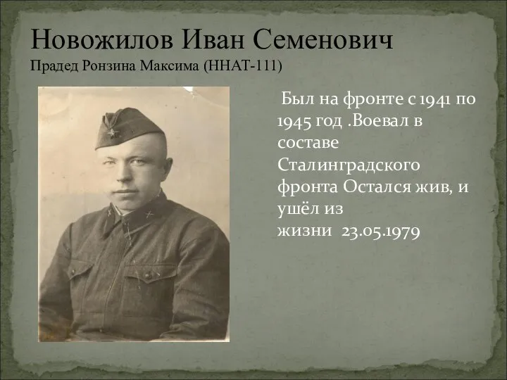 Новожилов Иван Семенович Прадед Ронзина Максима (ННАТ-111) Был на фронте с 1941