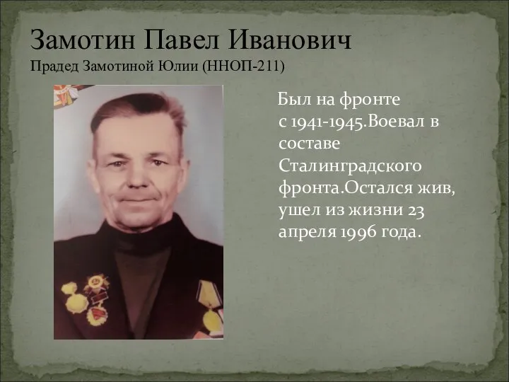 Замотин Павел Иванович Прадед Замотиной Юлии (ННОП-211) Был на фронте с 1941-1945.Воевал
