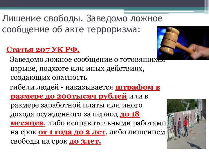 Лишение свободы. Заведомо ложное сообщение об акте терроризма: Статья 207 УК РФ.