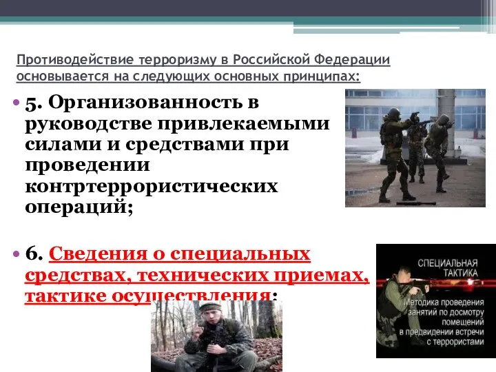 Противодействие терроризму в Российской Федерации основывается на следующих основных принципах: 5. Организованность