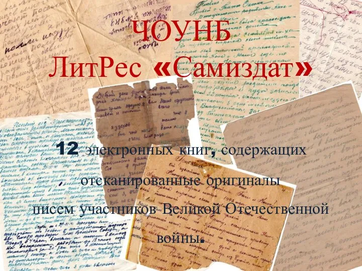 ЧОУНБ ЛитРес «Самиздат» 12 электронных книг, содержащих отсканированные оригиналы писем участников Великой Отечественной войны.