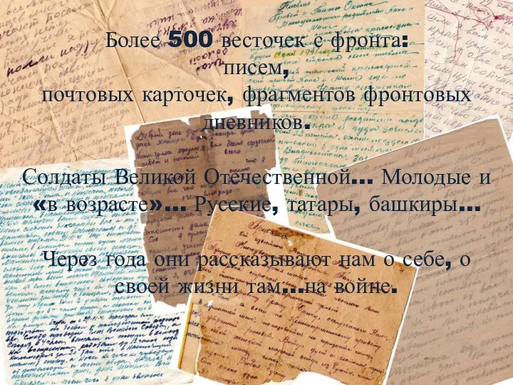 Более 500 весточек с фронта: писем, почтовых карточек, фрагментов фронтовых дневников. Солдаты