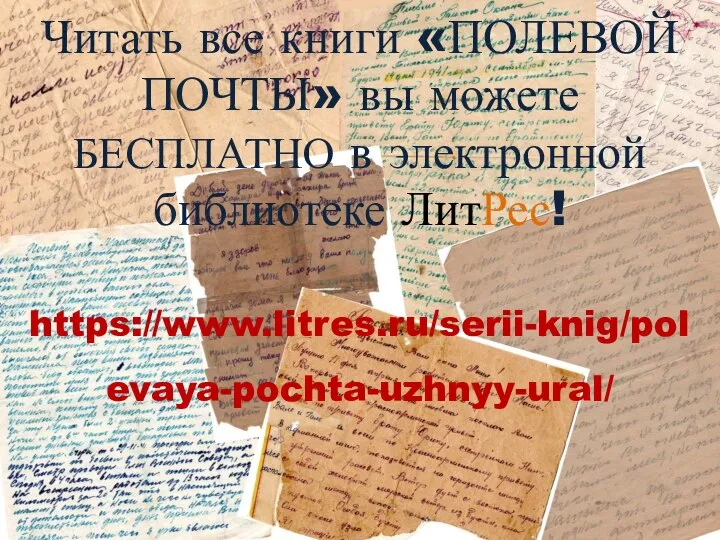 Читать все книги «ПОЛЕВОЙ ПОЧТЫ» вы можете БЕСПЛАТНО в электронной библиотеке ЛитРес! https://www.litres.ru/serii-knig/polevaya-pochta-uzhnyy-ural/