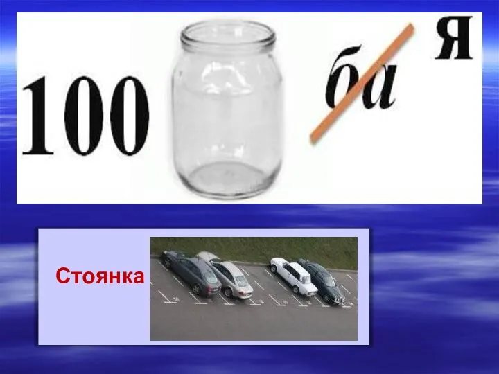 Стоянка