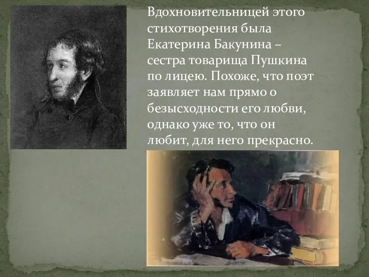 Вдохновительницей этого стихотворения была Екатерина Бакунина – сестра товарища Пушкина по лицею.