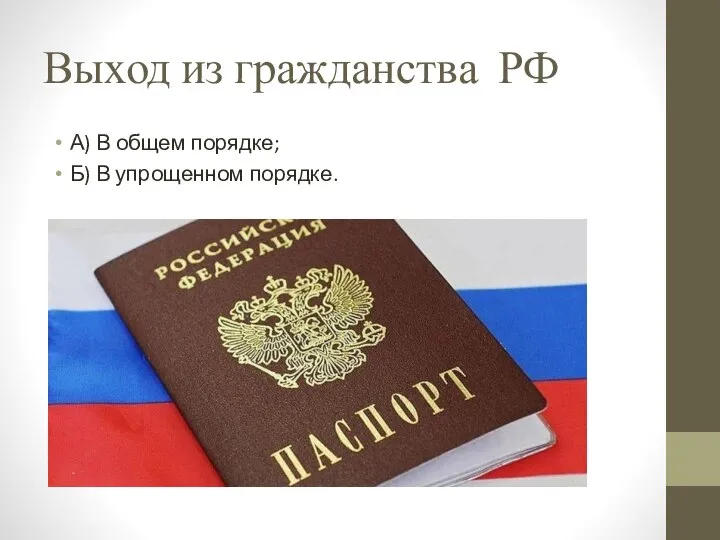 Выход из гражданства РФ А) В общем порядке; Б) В упрощенном порядке.