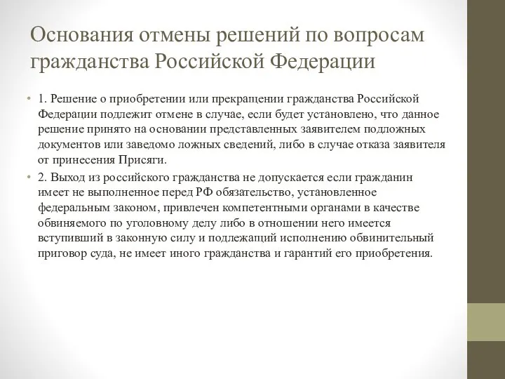 Основания отмены решений по вопросам гражданства Российской Федерации 1. Решение о приобретении