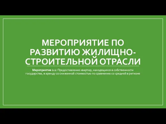 МЕРОПРИЯТИЕ ПО РАЗВИТИЮ ЖИЛИЩНО-СТРОИТЕЛЬНОЙ ОТРАСЛИ Мероприятие 2.1: Предоставление квартир, находящихся в собственности