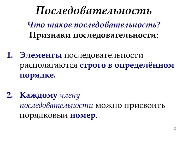 Последовательность Что такое последовательность? Признаки последовательности: Элементы последовательности располагаются строго в определённом